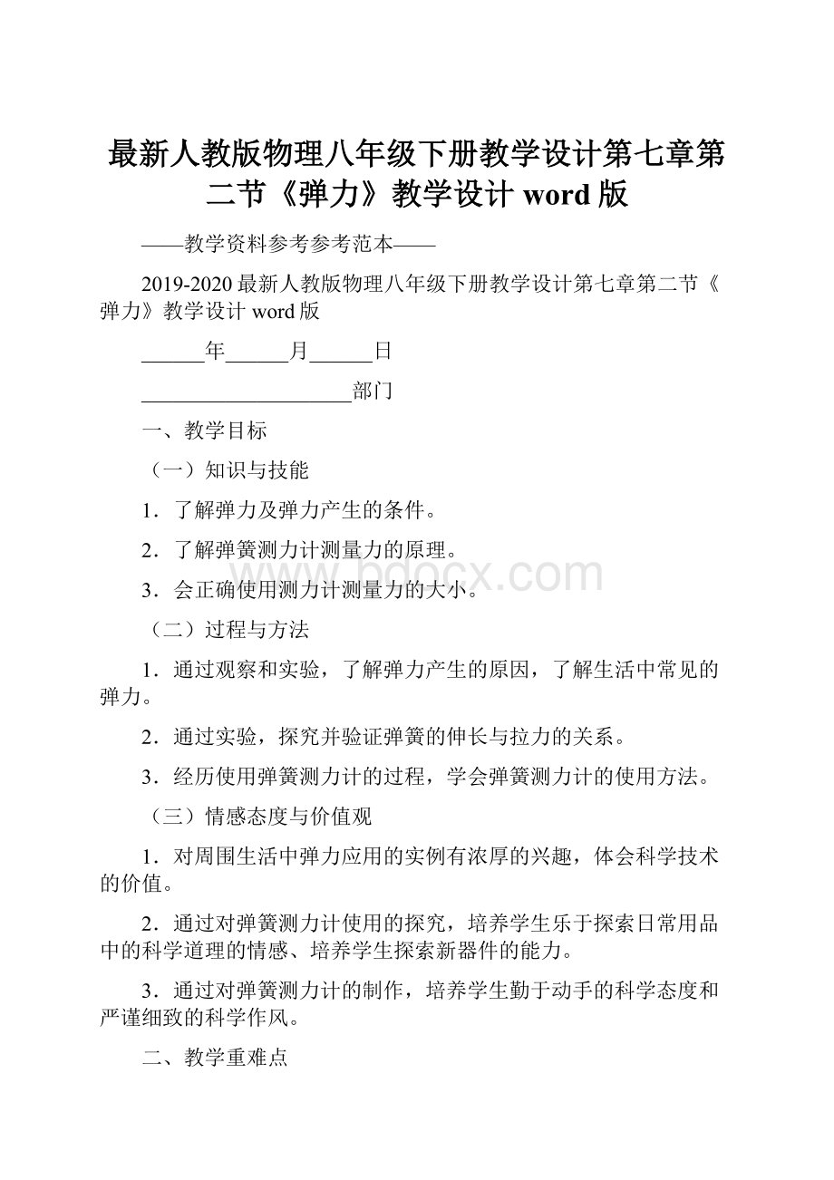 最新人教版物理八年级下册教学设计第七章第二节《弹力》教学设计word版.docx_第1页