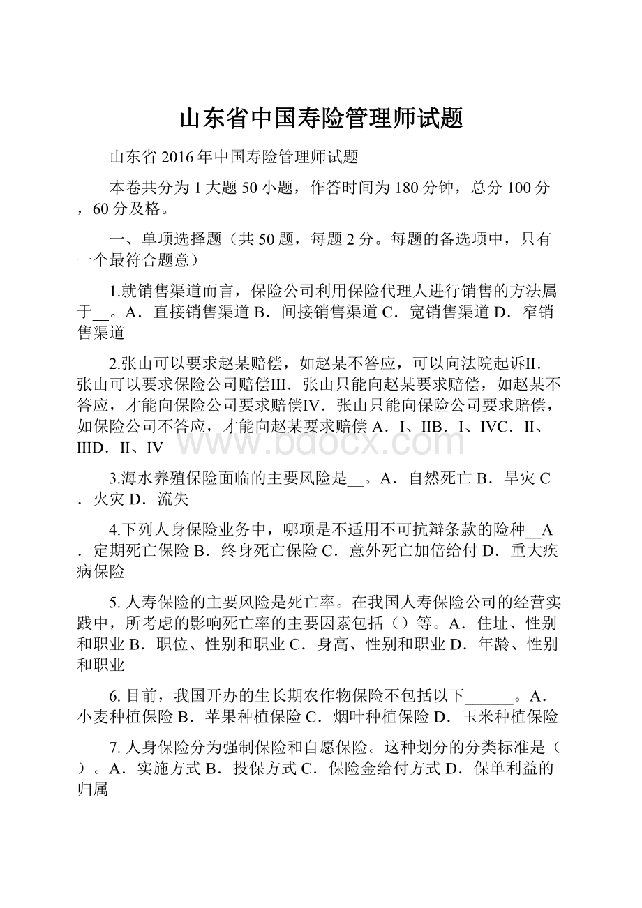 山东省中国寿险管理师试题.docx