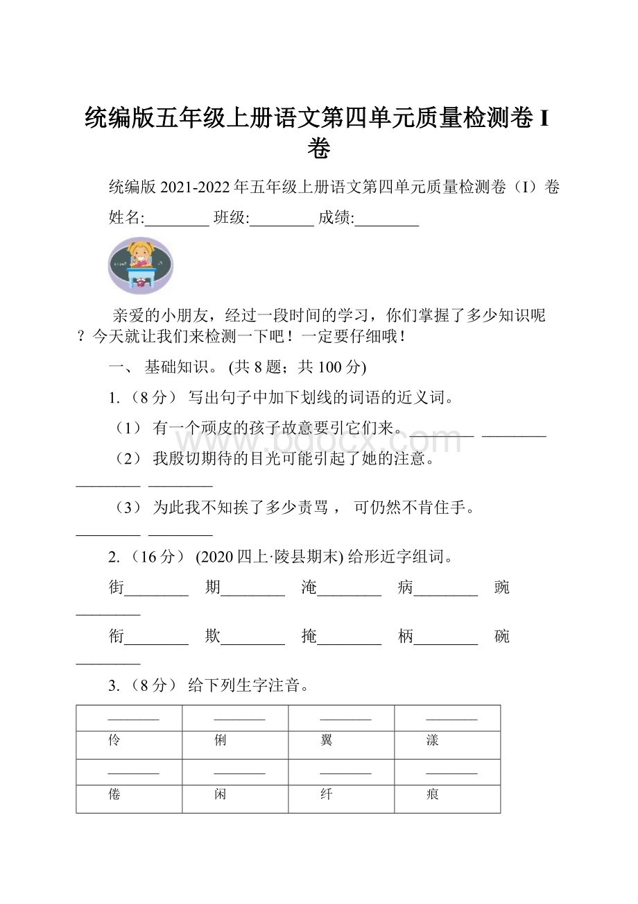 统编版五年级上册语文第四单元质量检测卷I卷.docx_第1页