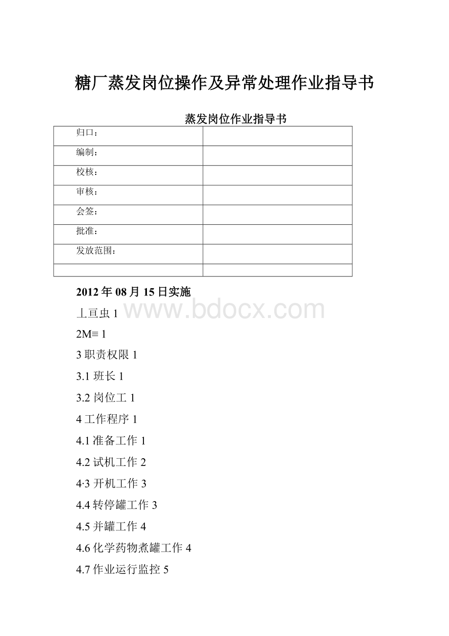 糖厂蒸发岗位操作及异常处理作业指导书.docx_第1页