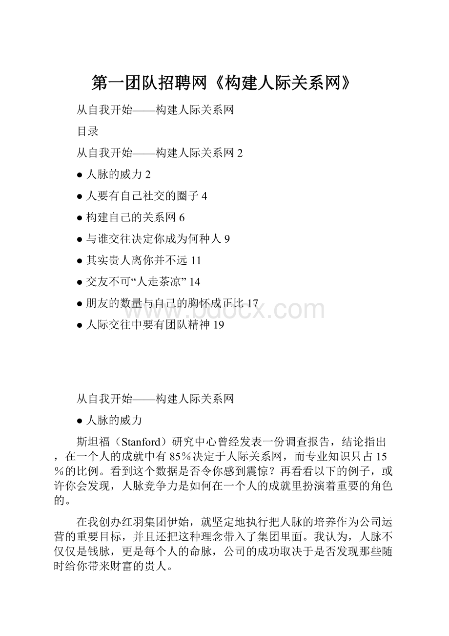 第一团队招聘网《构建人际关系网》.docx_第1页