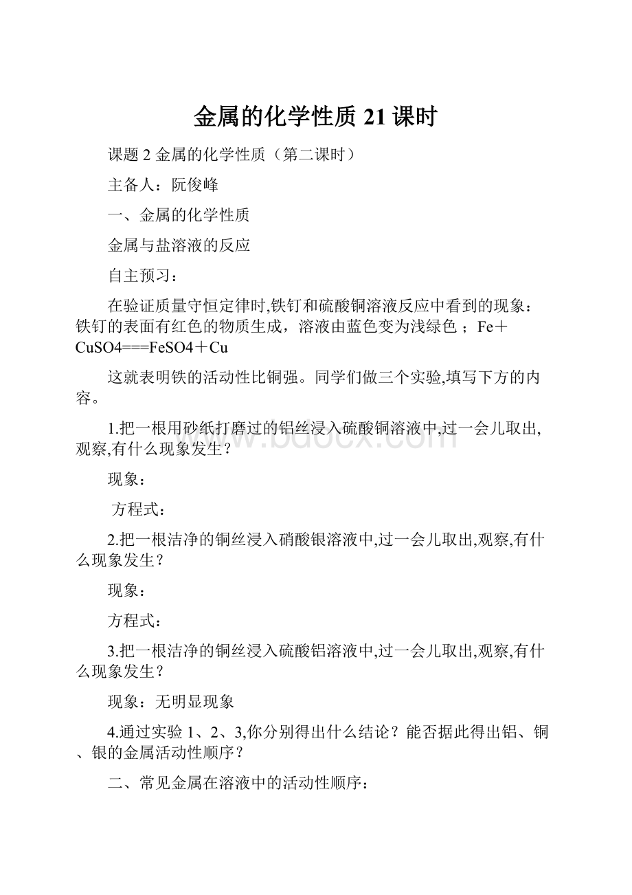 金属的化学性质21课时.docx