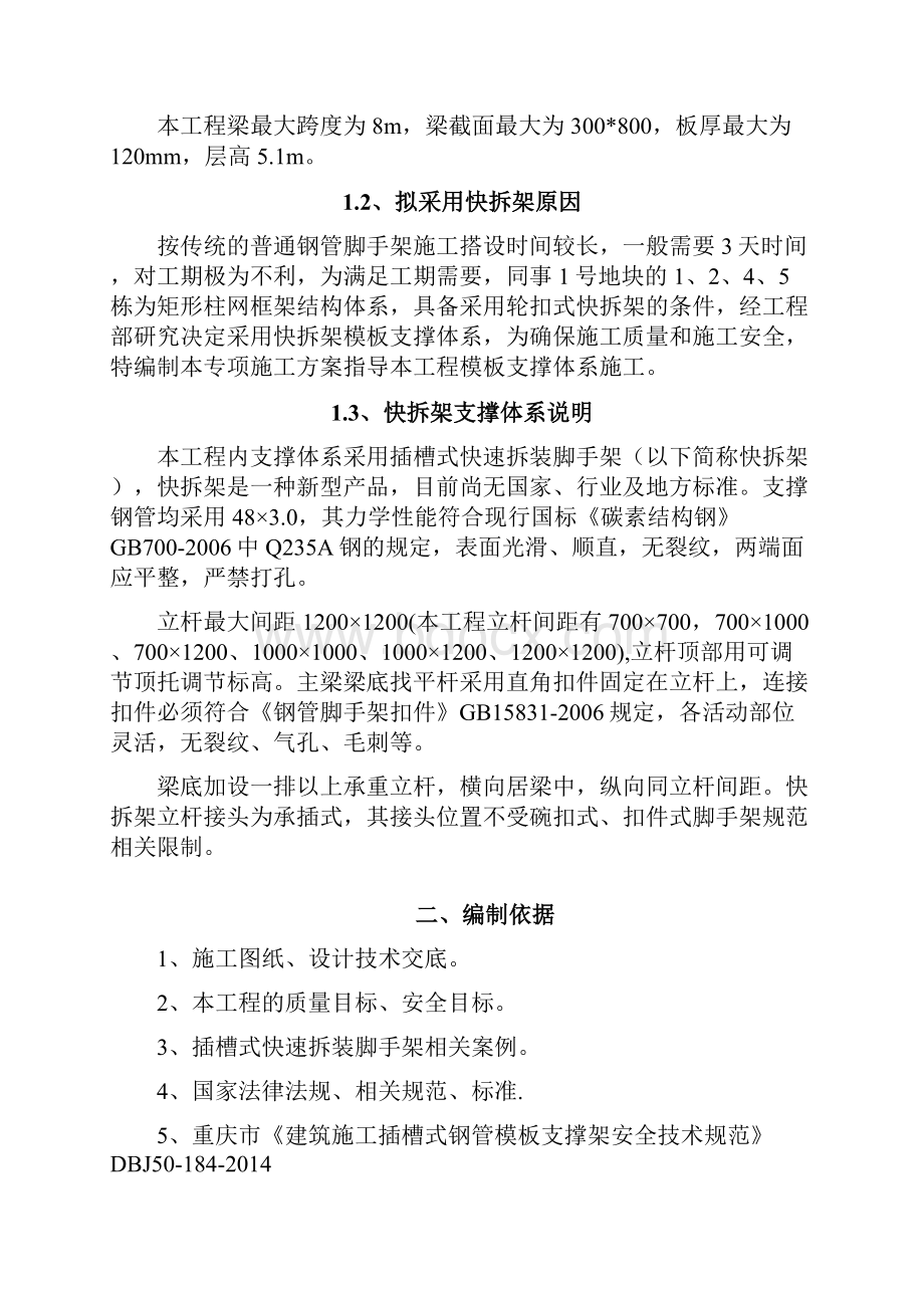 快拆架模板支撑体系施工专业技术方案.docx_第2页