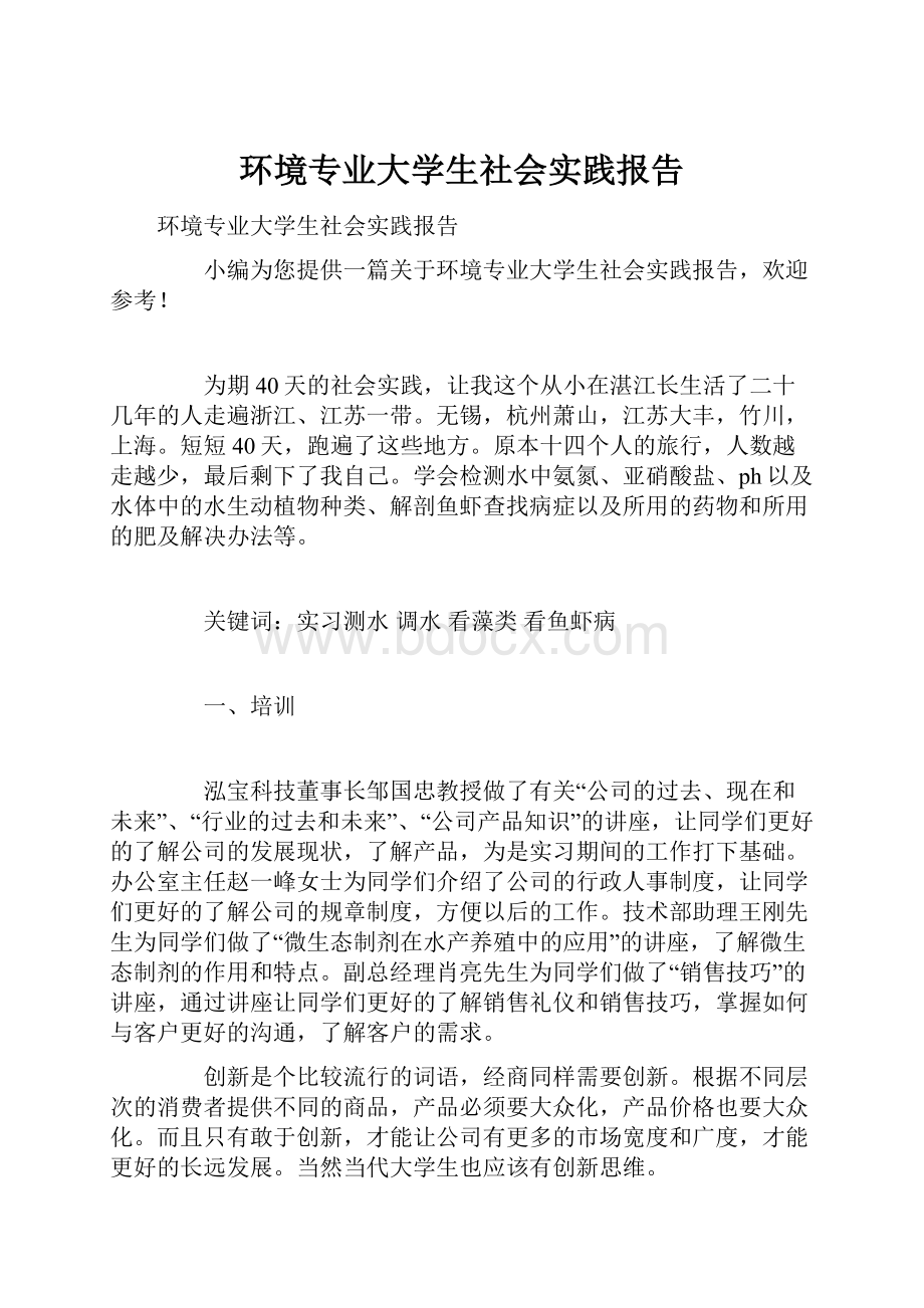 环境专业大学生社会实践报告.docx_第1页