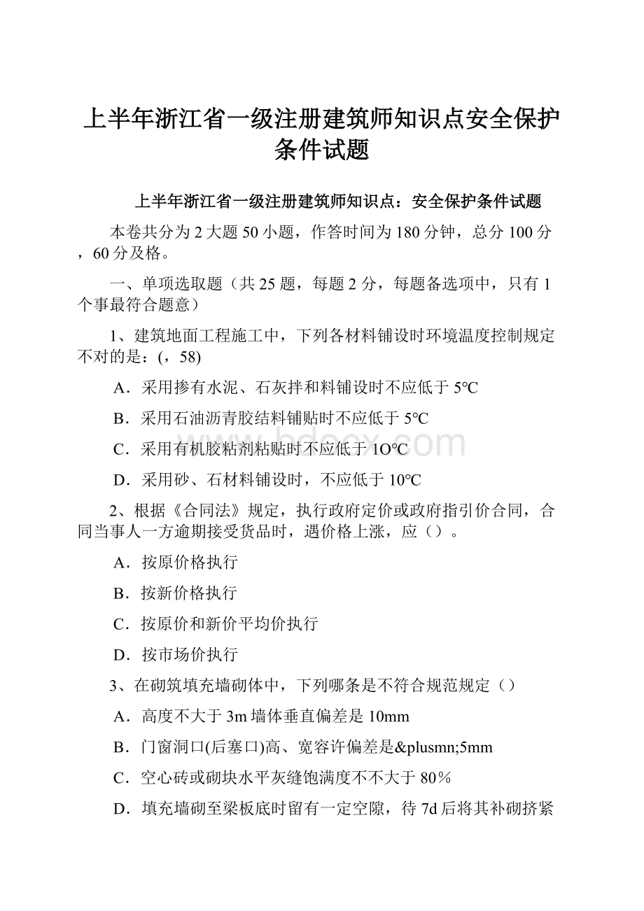 上半年浙江省一级注册建筑师知识点安全保护条件试题.docx