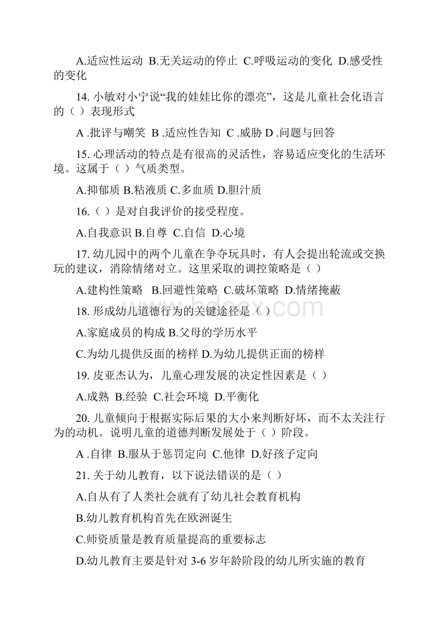 试题青岛市春季高考第一次模拟考试学前教育类专业知识试题.docx_第3页