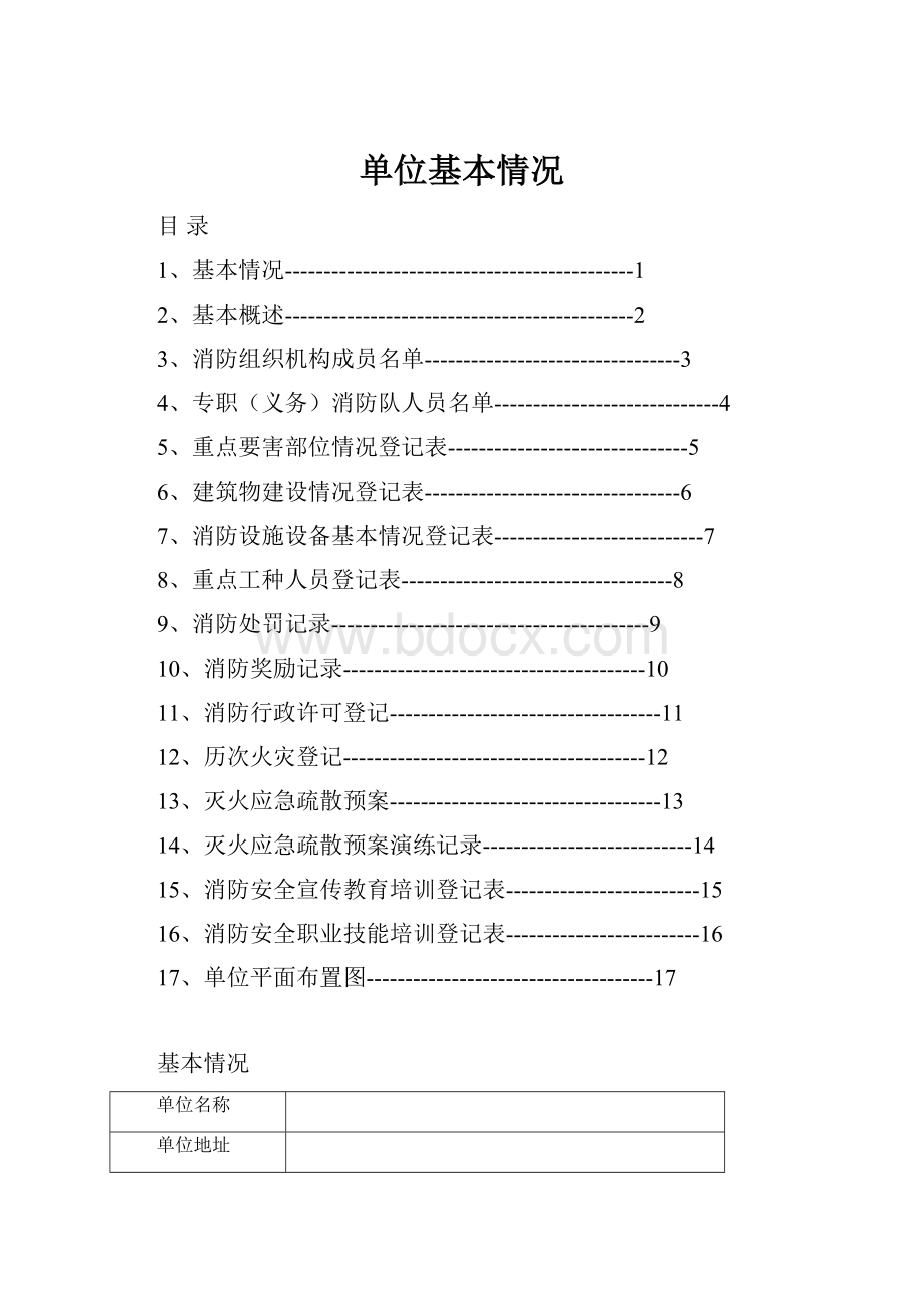 单位基本情况.docx_第1页