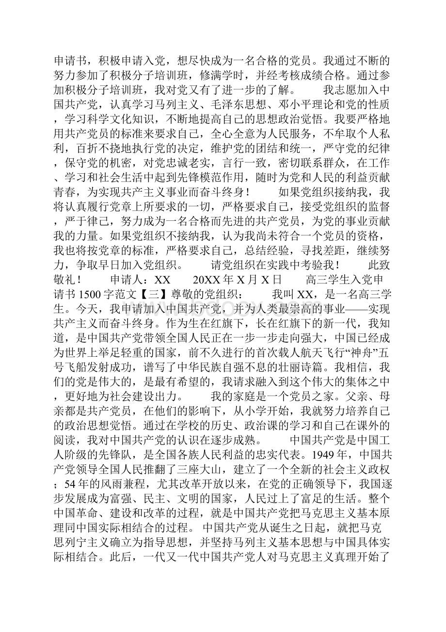 高三学生入党申请书1500字范文.docx_第3页