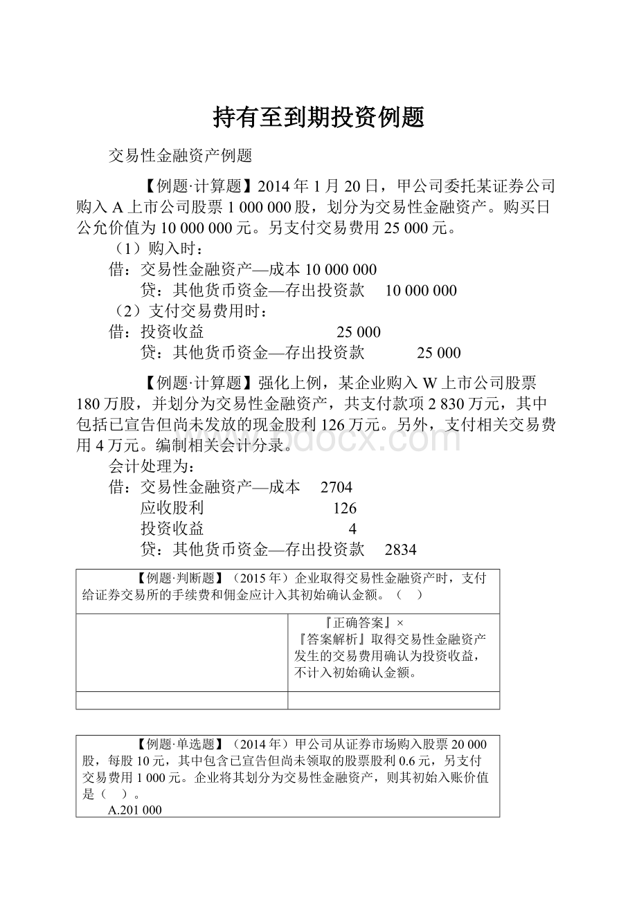 持有至到期投资例题.docx_第1页