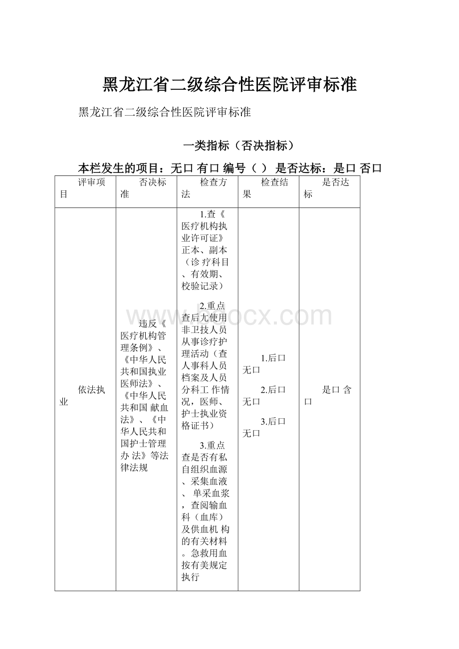 黑龙江省二级综合性医院评审标准.docx