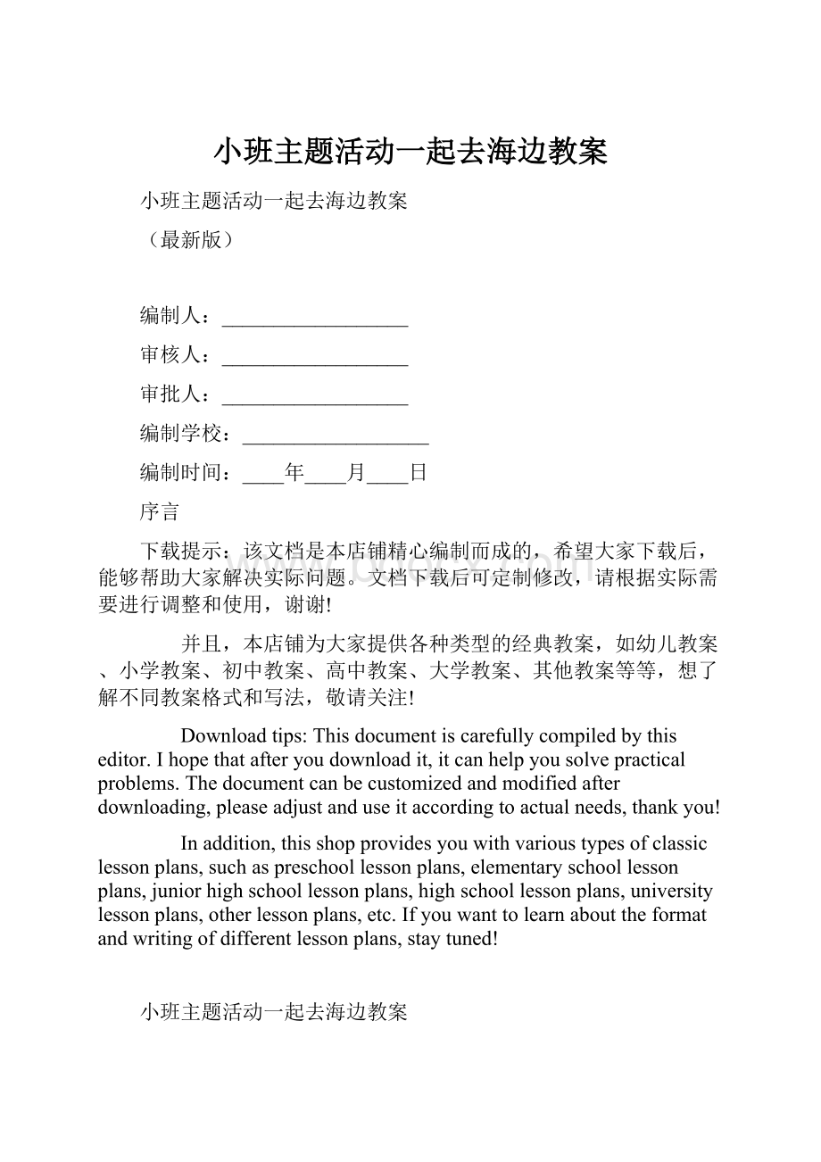 小班主题活动一起去海边教案.docx