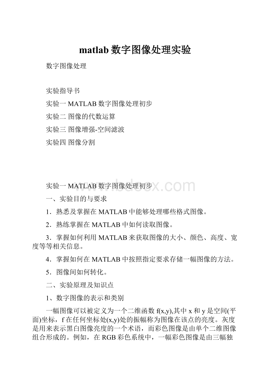 matlab数字图像处理实验.docx_第1页