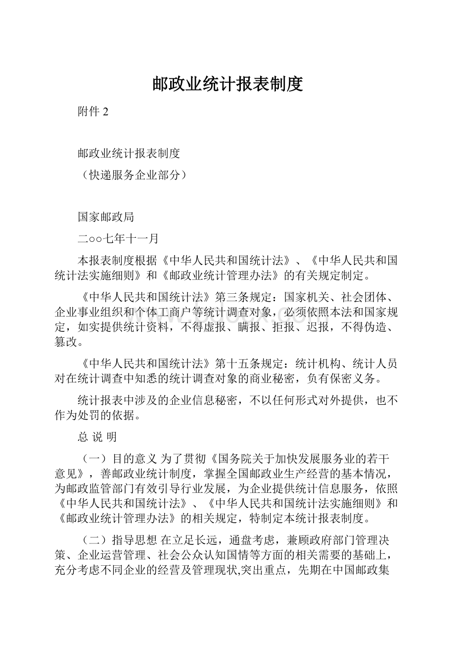 邮政业统计报表制度.docx_第1页