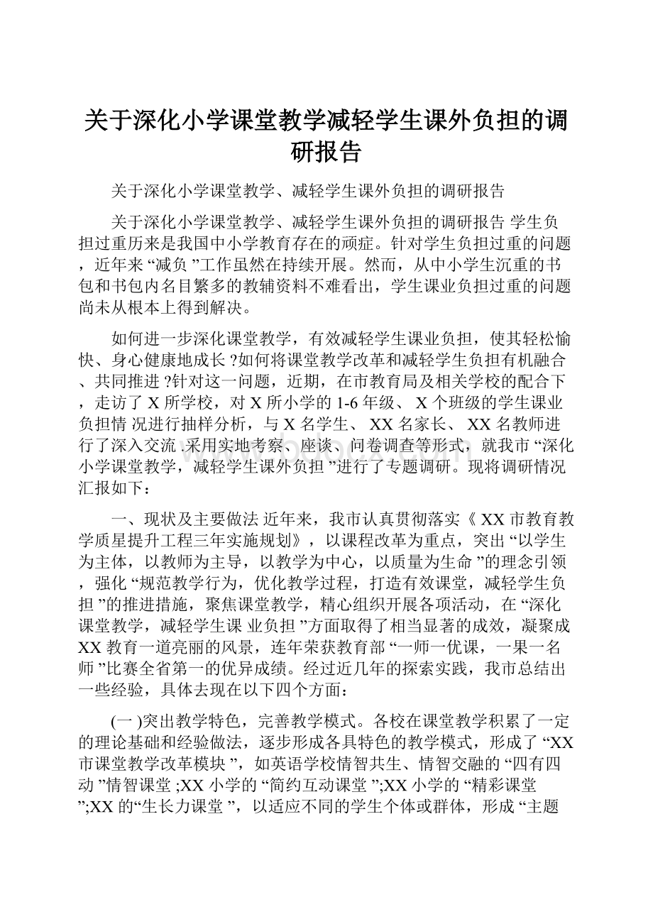 关于深化小学课堂教学减轻学生课外负担的调研报告.docx