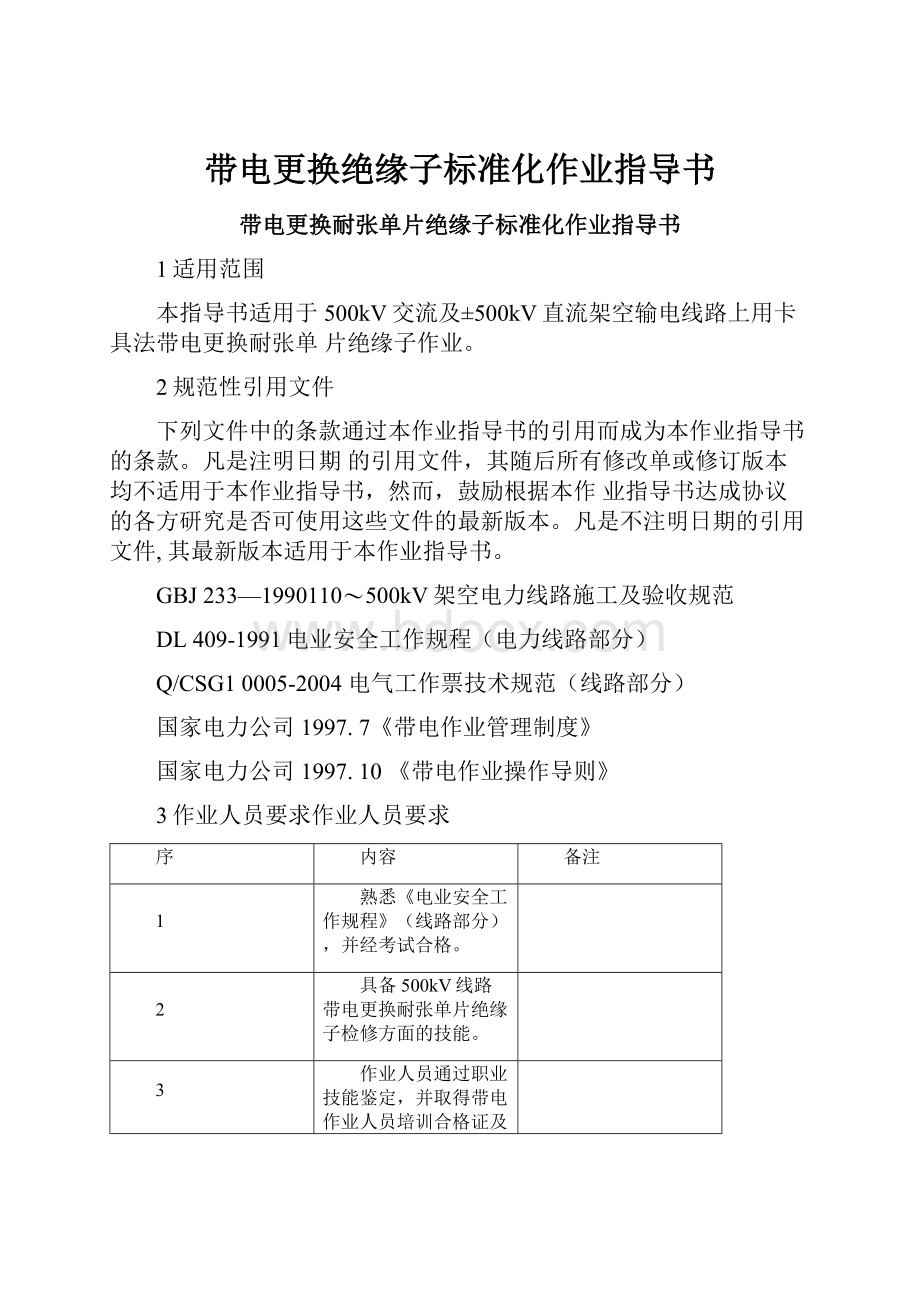 带电更换绝缘子标准化作业指导书.docx