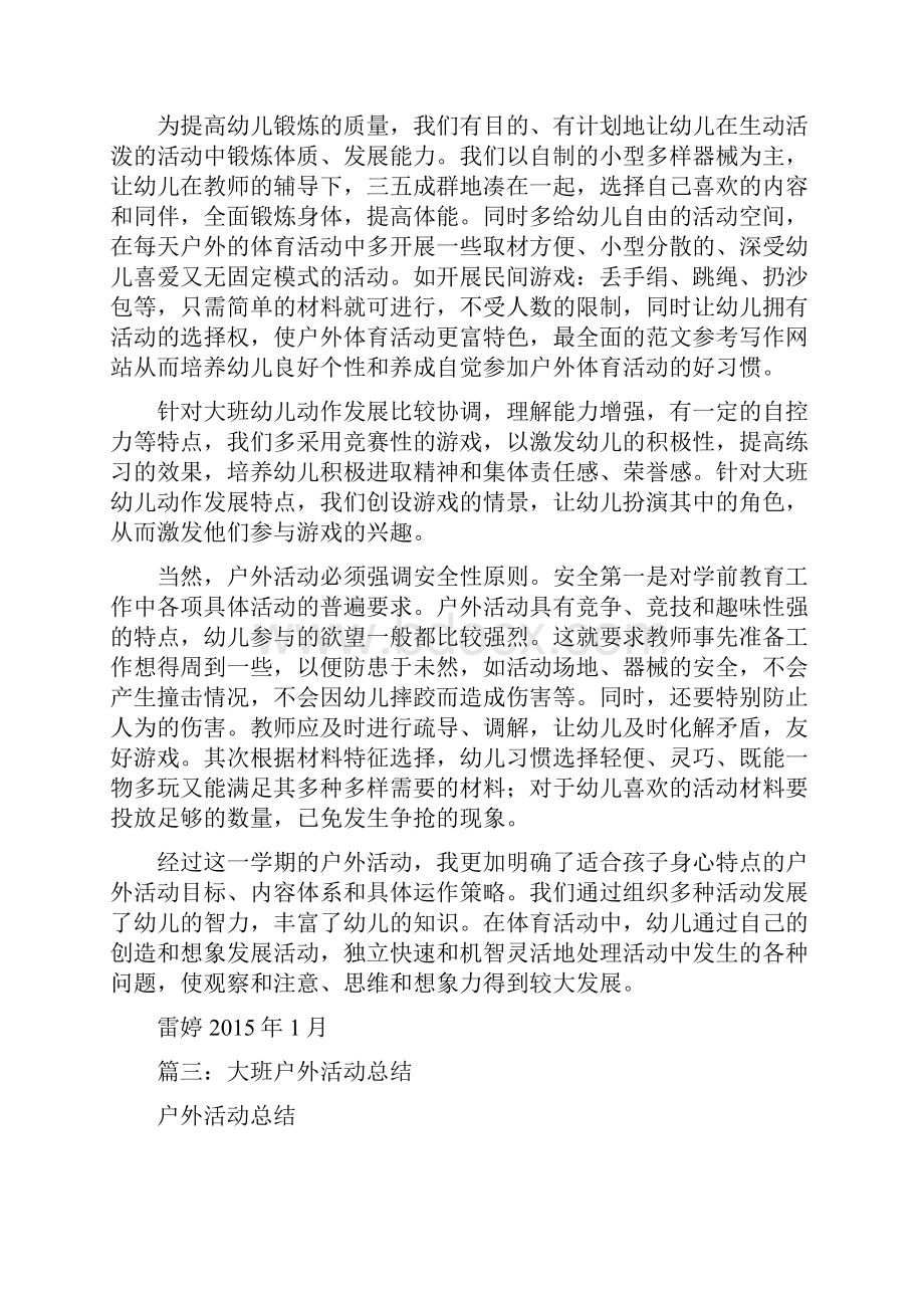 优秀实习工作总结范文户外游戏活动总结.docx_第3页