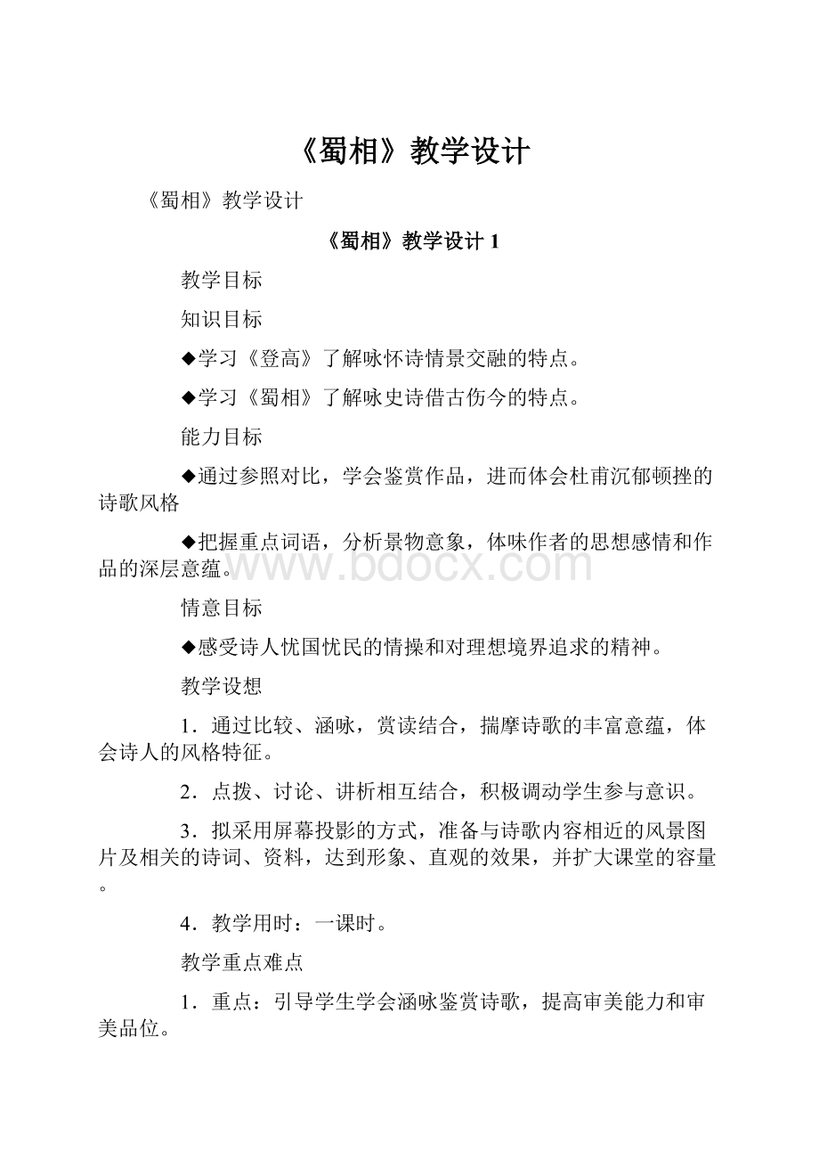 《蜀相》教学设计.docx