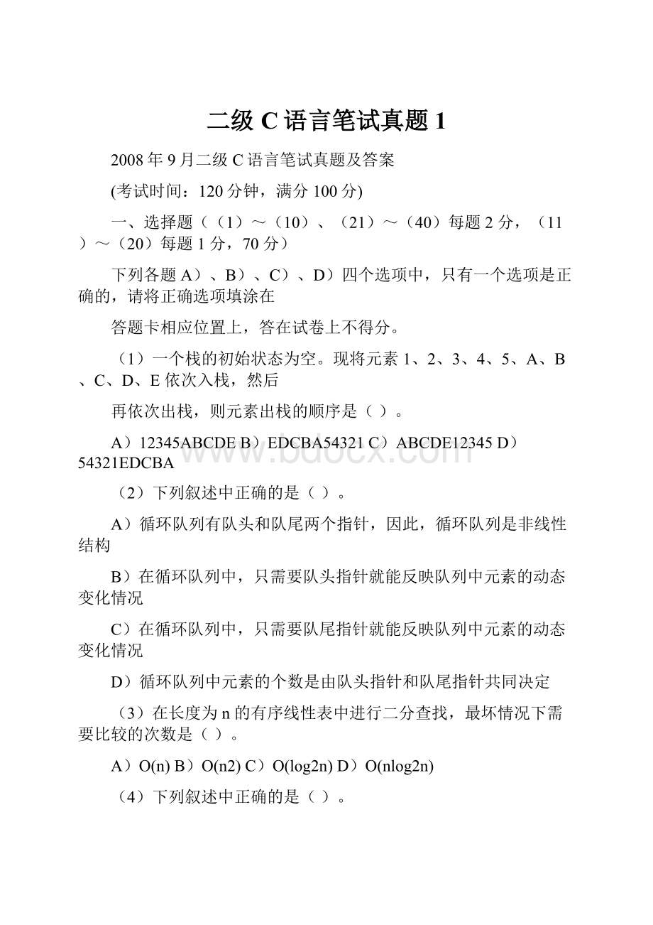 二级C语言笔试真题1.docx_第1页