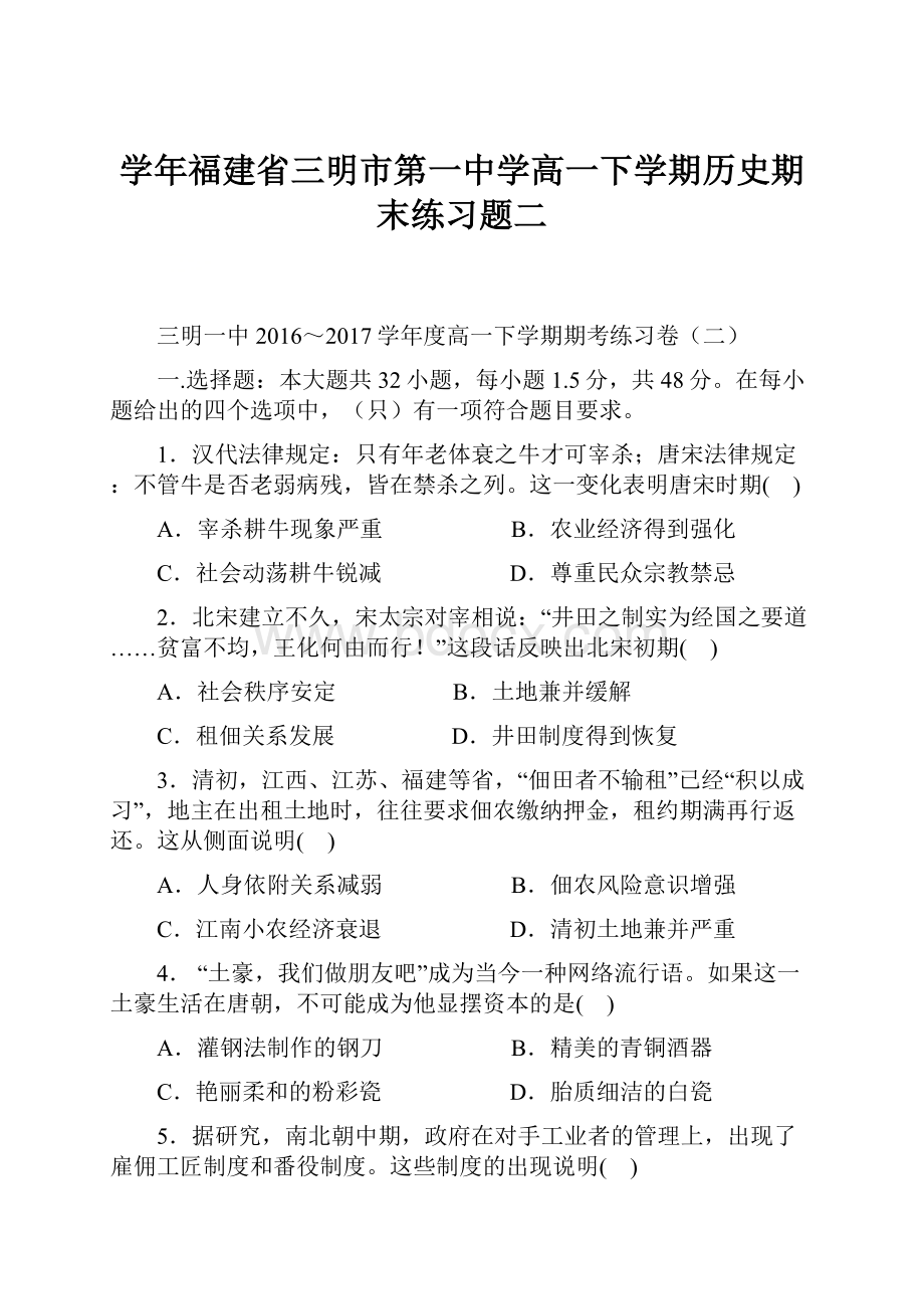 学年福建省三明市第一中学高一下学期历史期末练习题二.docx_第1页