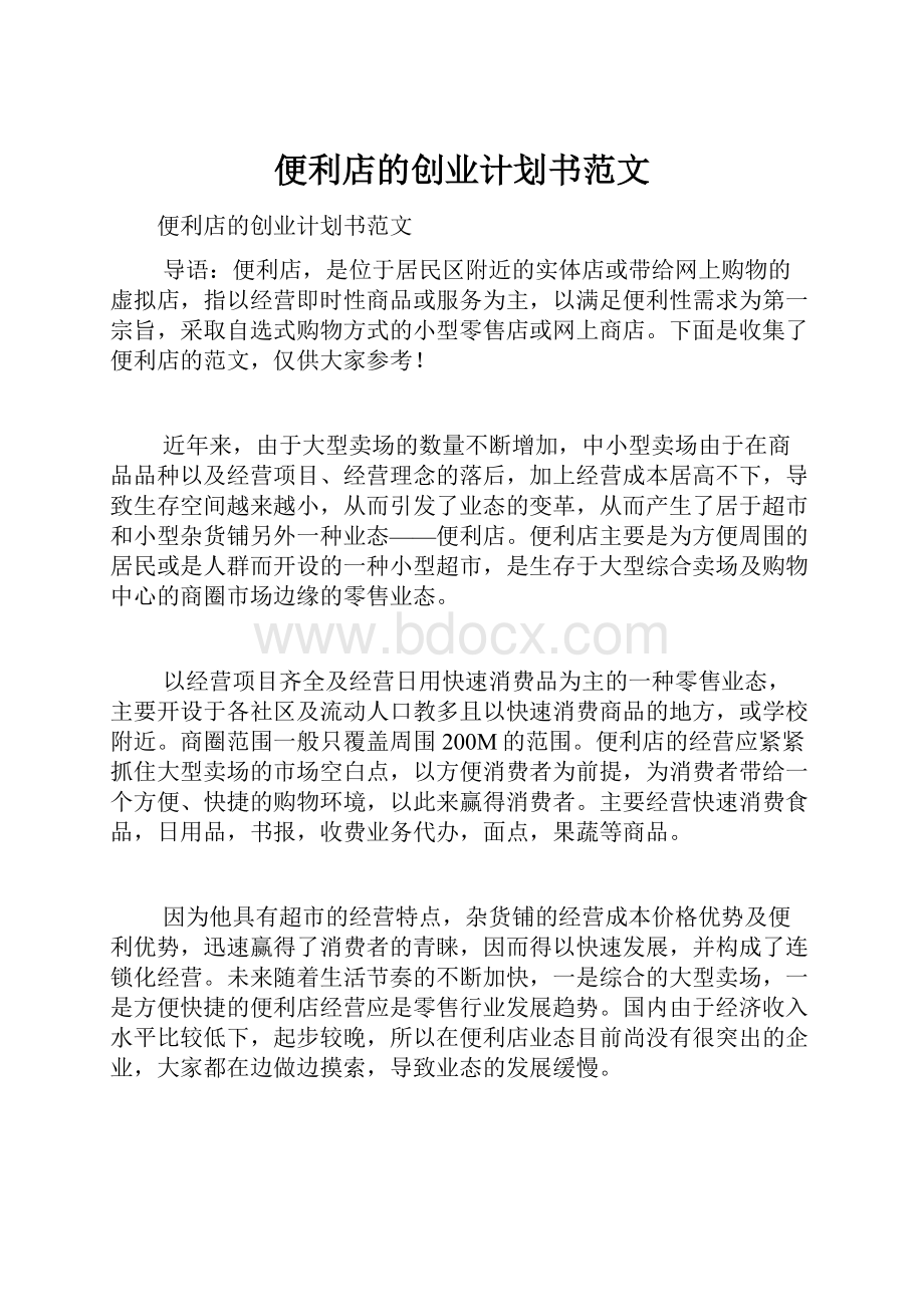 便利店的创业计划书范文.docx_第1页