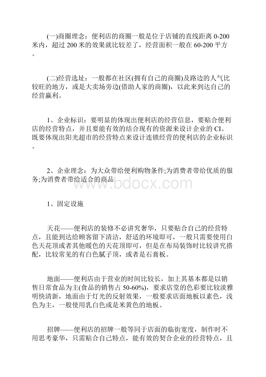 便利店的创业计划书范文.docx_第2页