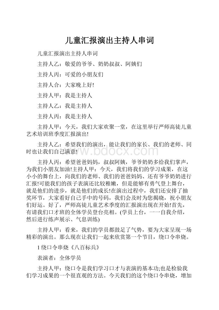 儿童汇报演出主持人串词.docx_第1页