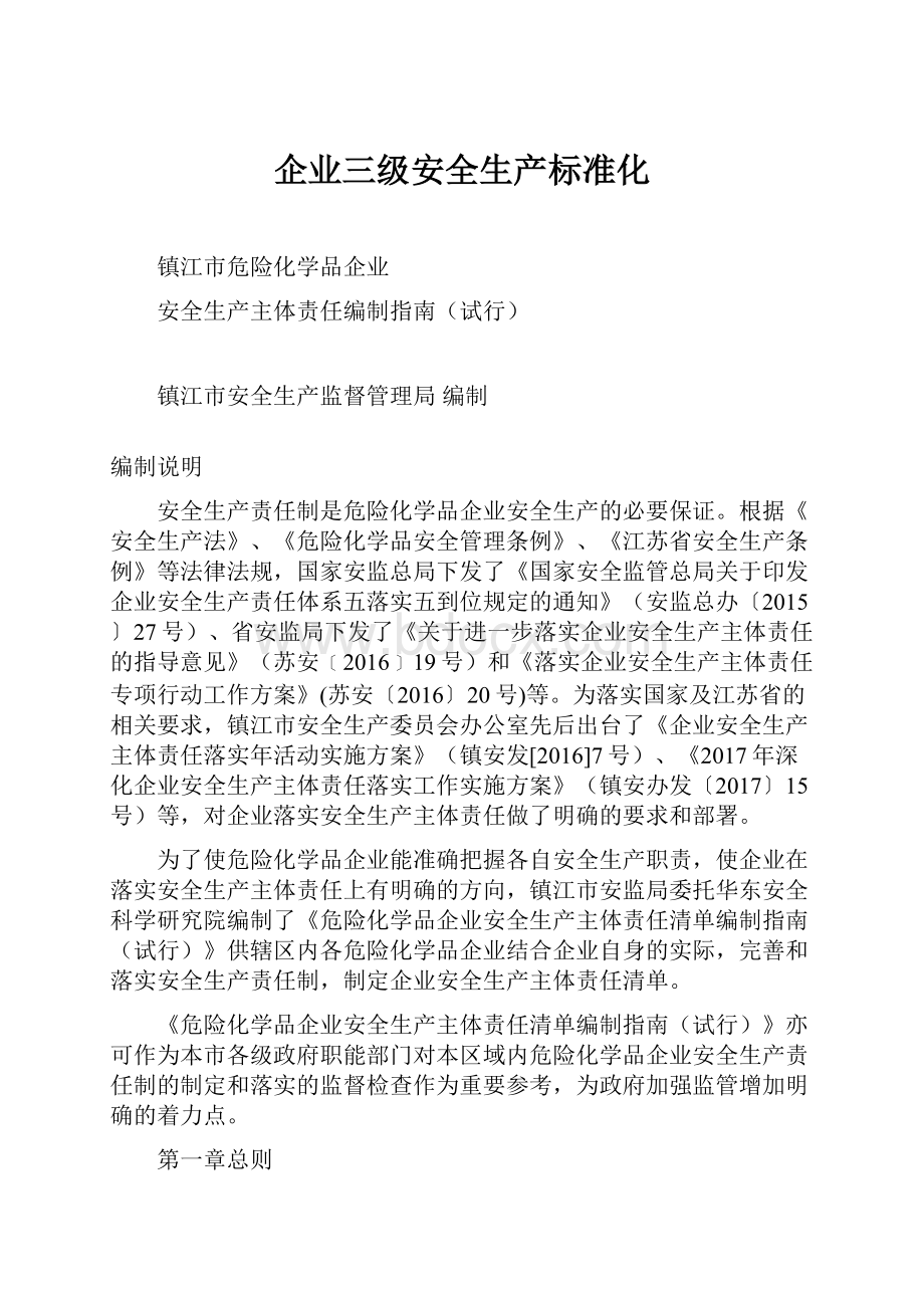 企业三级安全生产标准化.docx_第1页