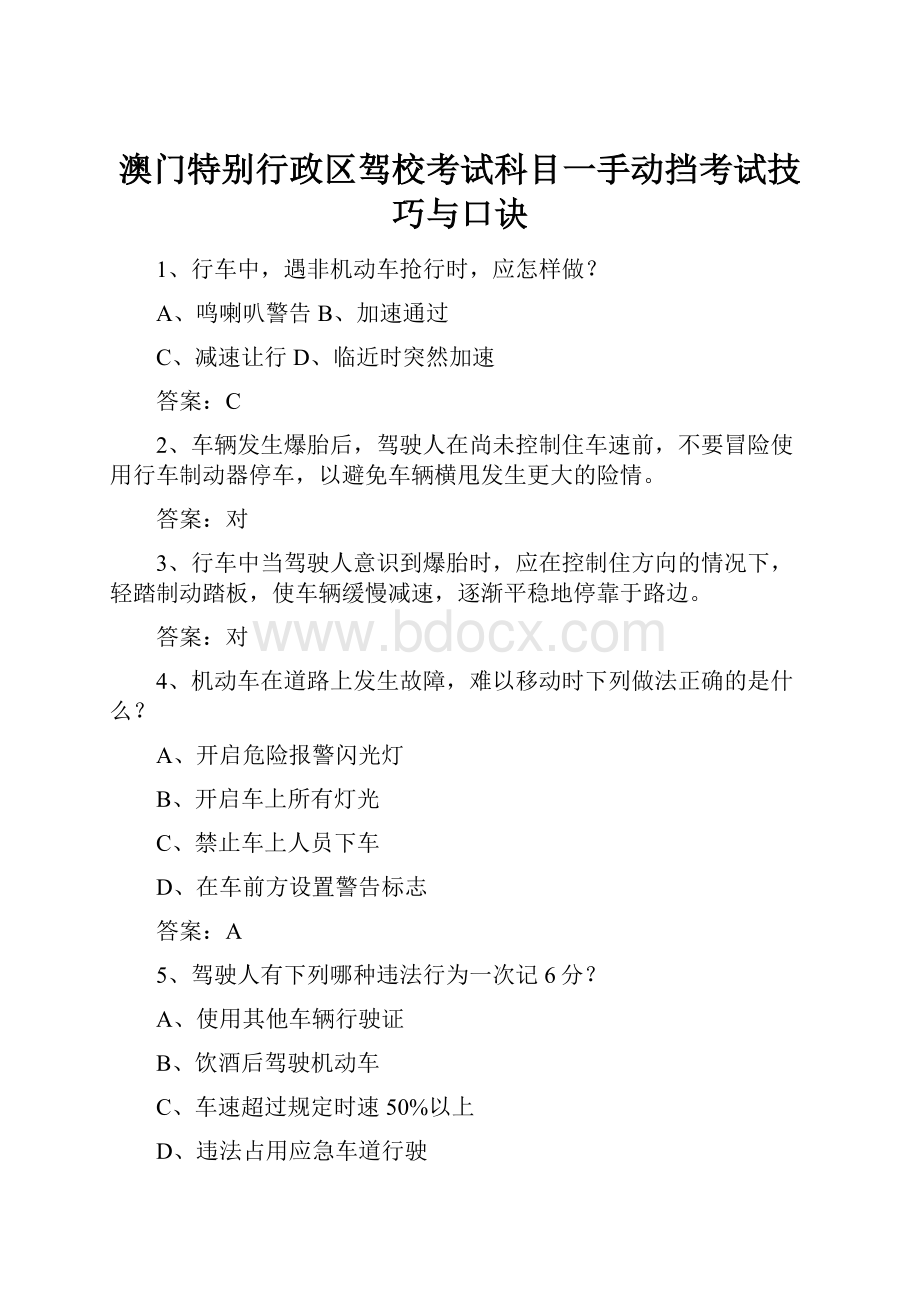 澳门特别行政区驾校考试科目一手动挡考试技巧与口诀.docx