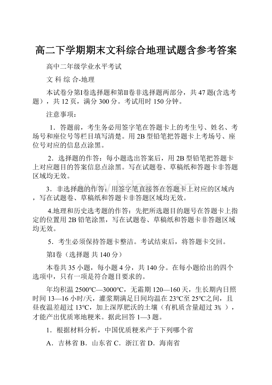 高二下学期期末文科综合地理试题含参考答案.docx