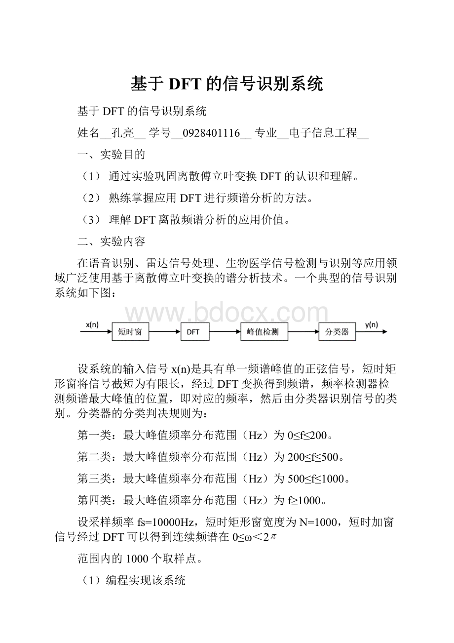 基于DFT的信号识别系统.docx