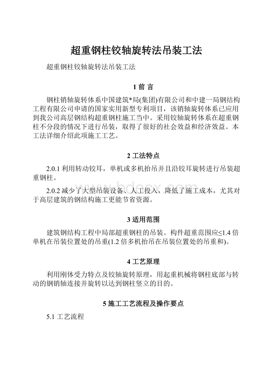 超重钢柱铰轴旋转法吊装工法.docx_第1页