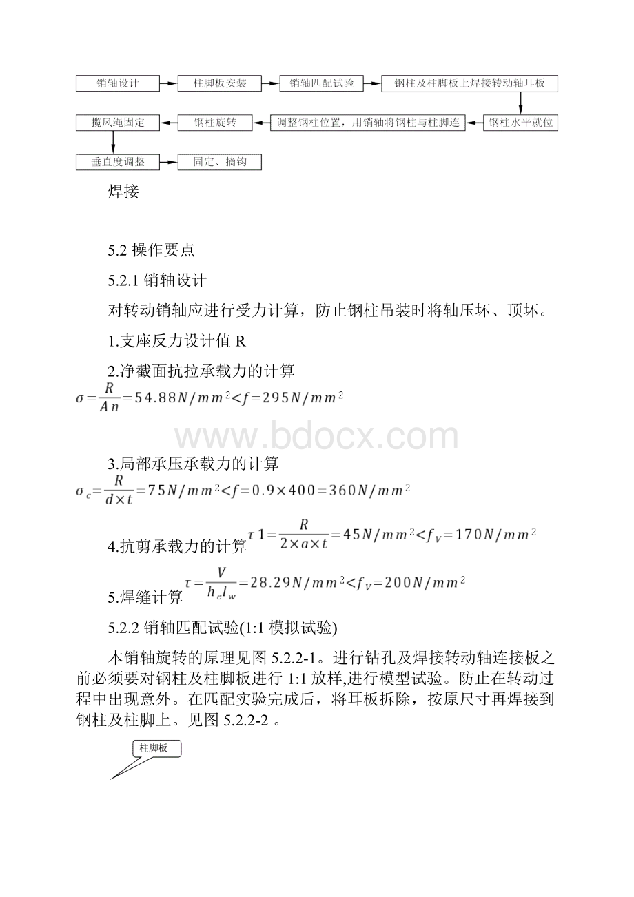 超重钢柱铰轴旋转法吊装工法.docx_第2页