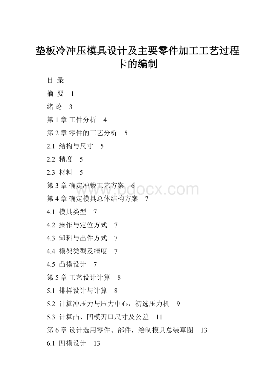 垫板冷冲压模具设计及主要零件加工工艺过程卡的编制.docx