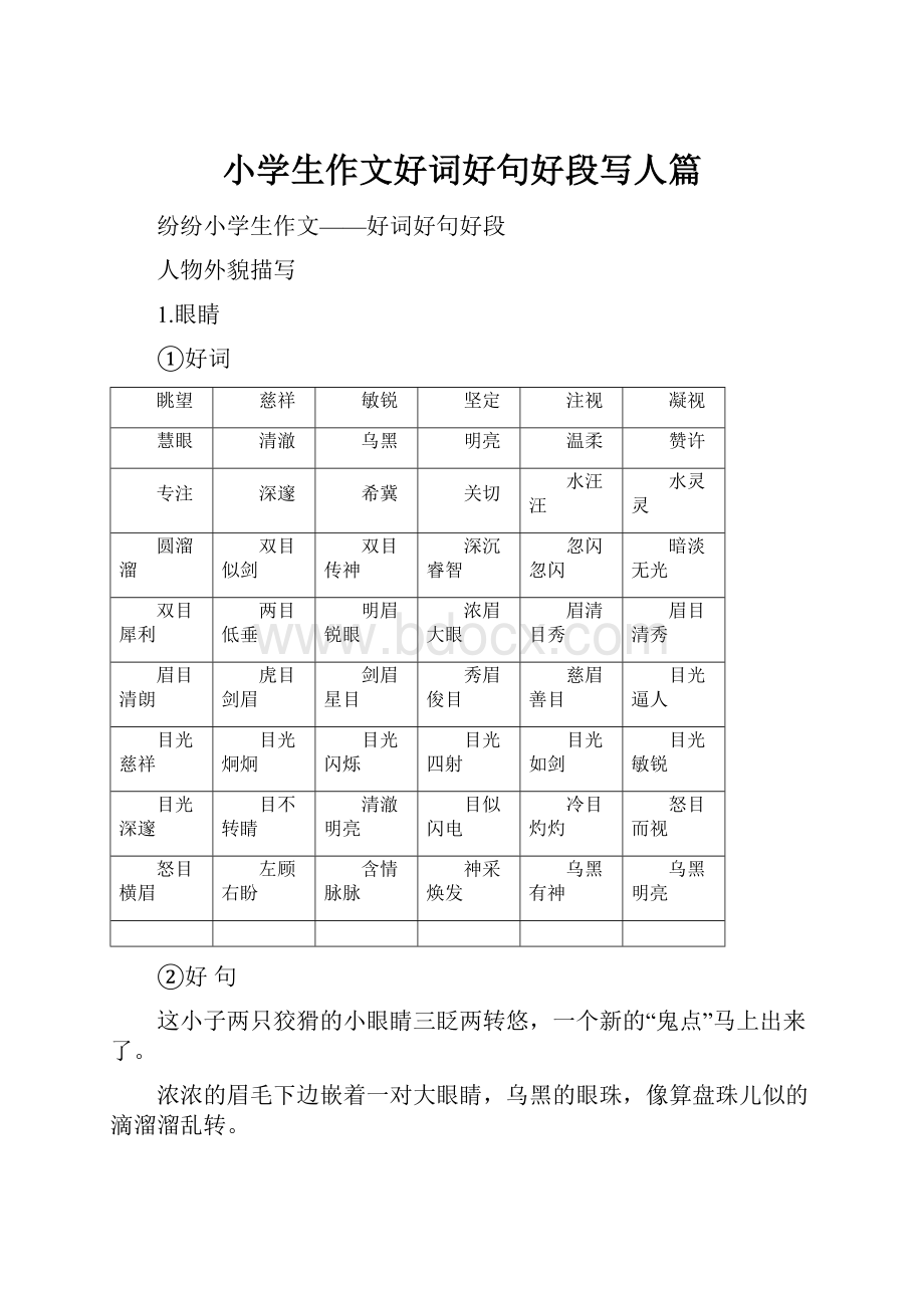 小学生作文好词好句好段写人篇.docx