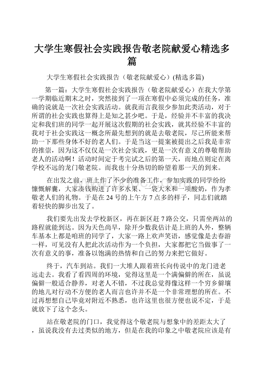 大学生寒假社会实践报告敬老院献爱心精选多篇.docx_第1页