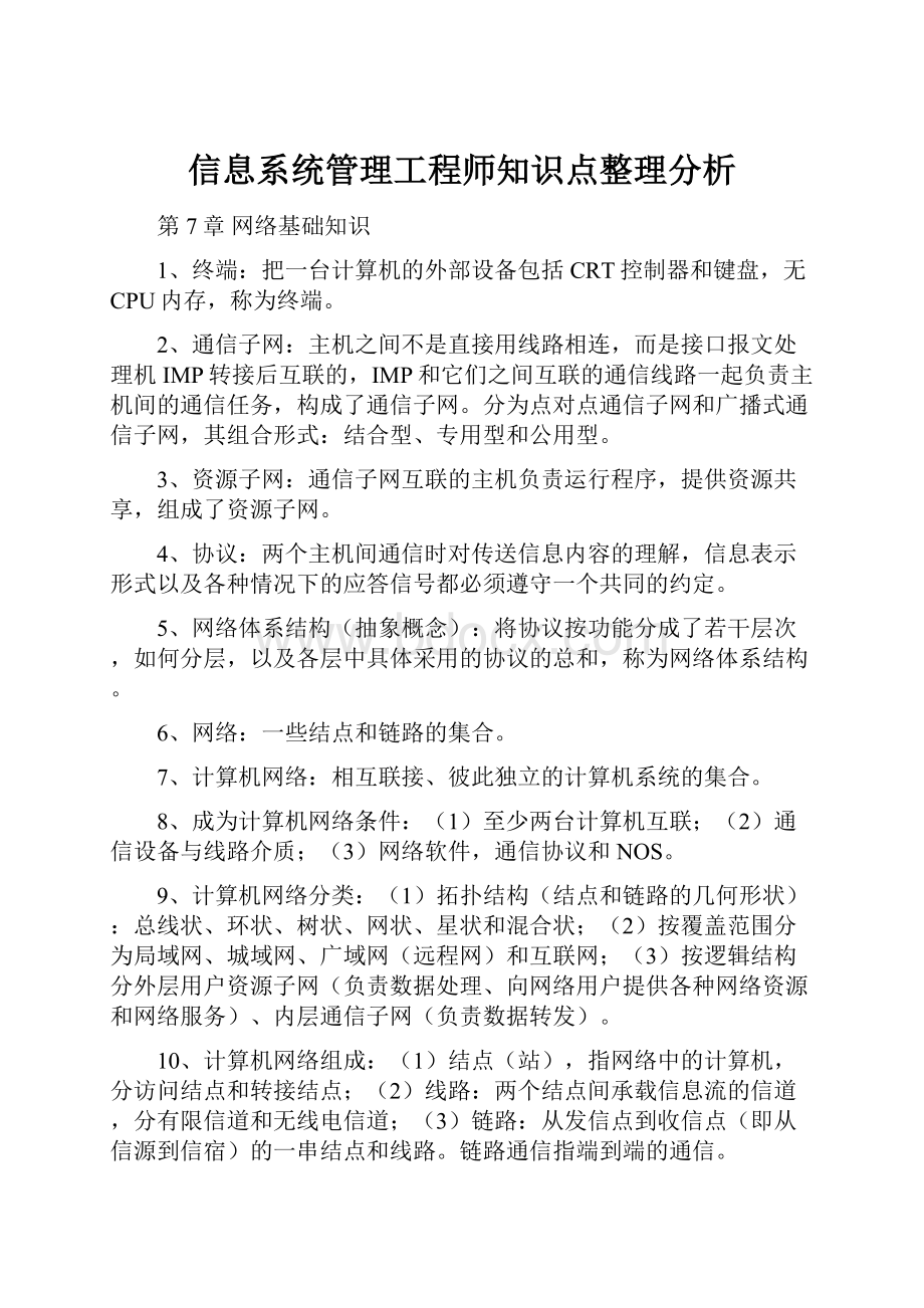 信息系统管理工程师知识点整理分析.docx_第1页