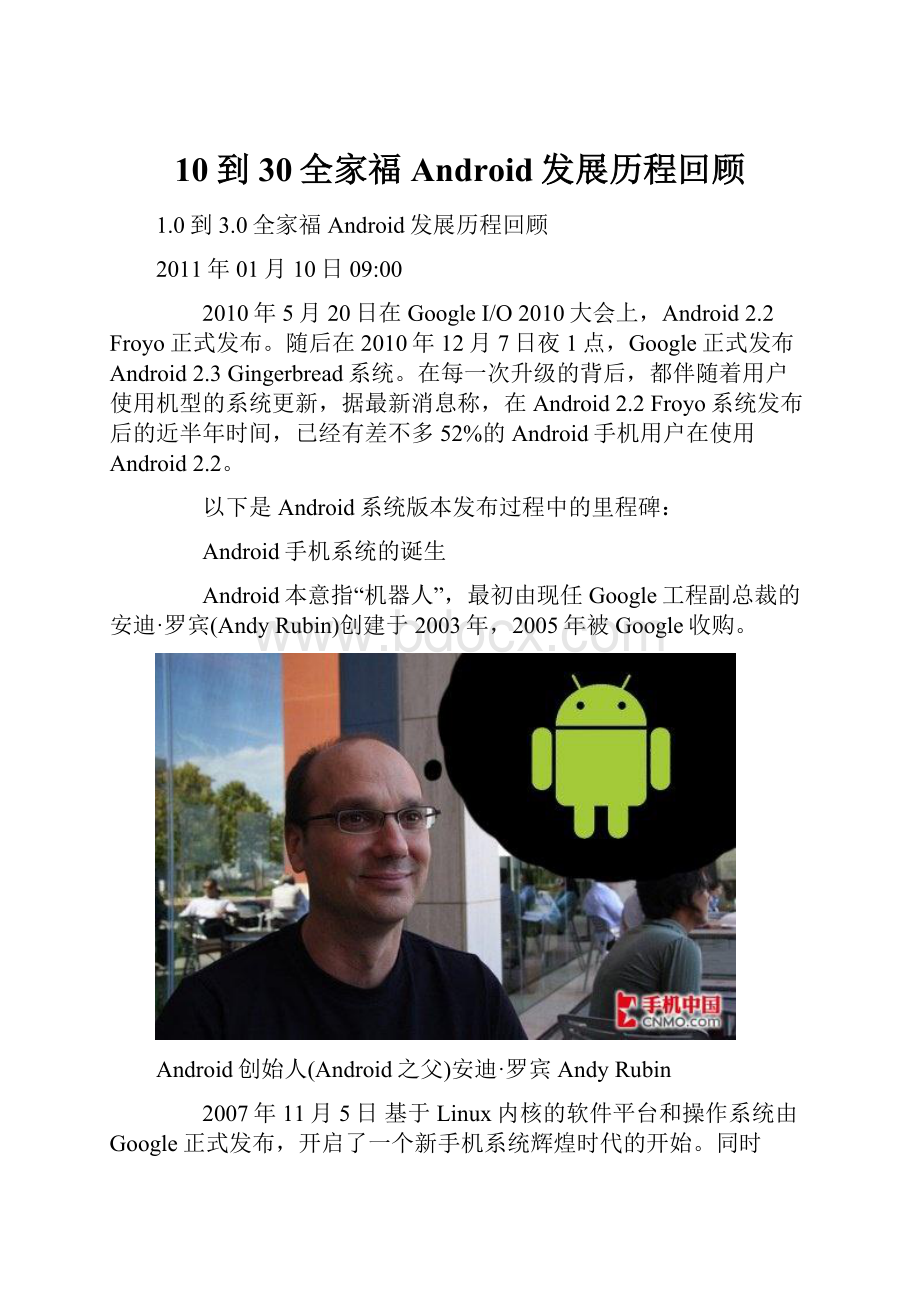 10到30全家福 Android发展历程回顾.docx