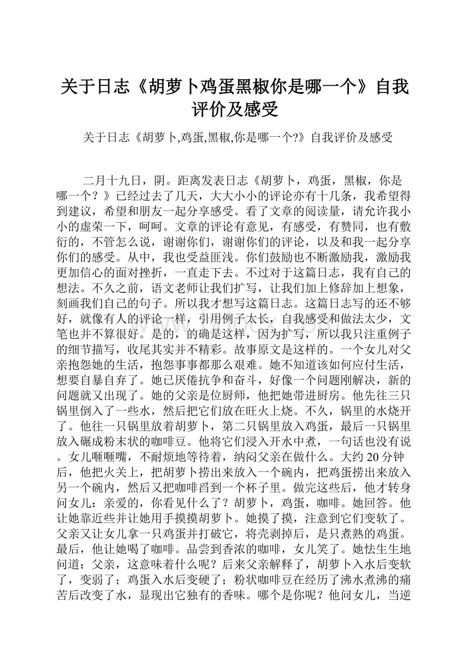 关于日志《胡萝卜鸡蛋黑椒你是哪一个》自我评价及感受.docx