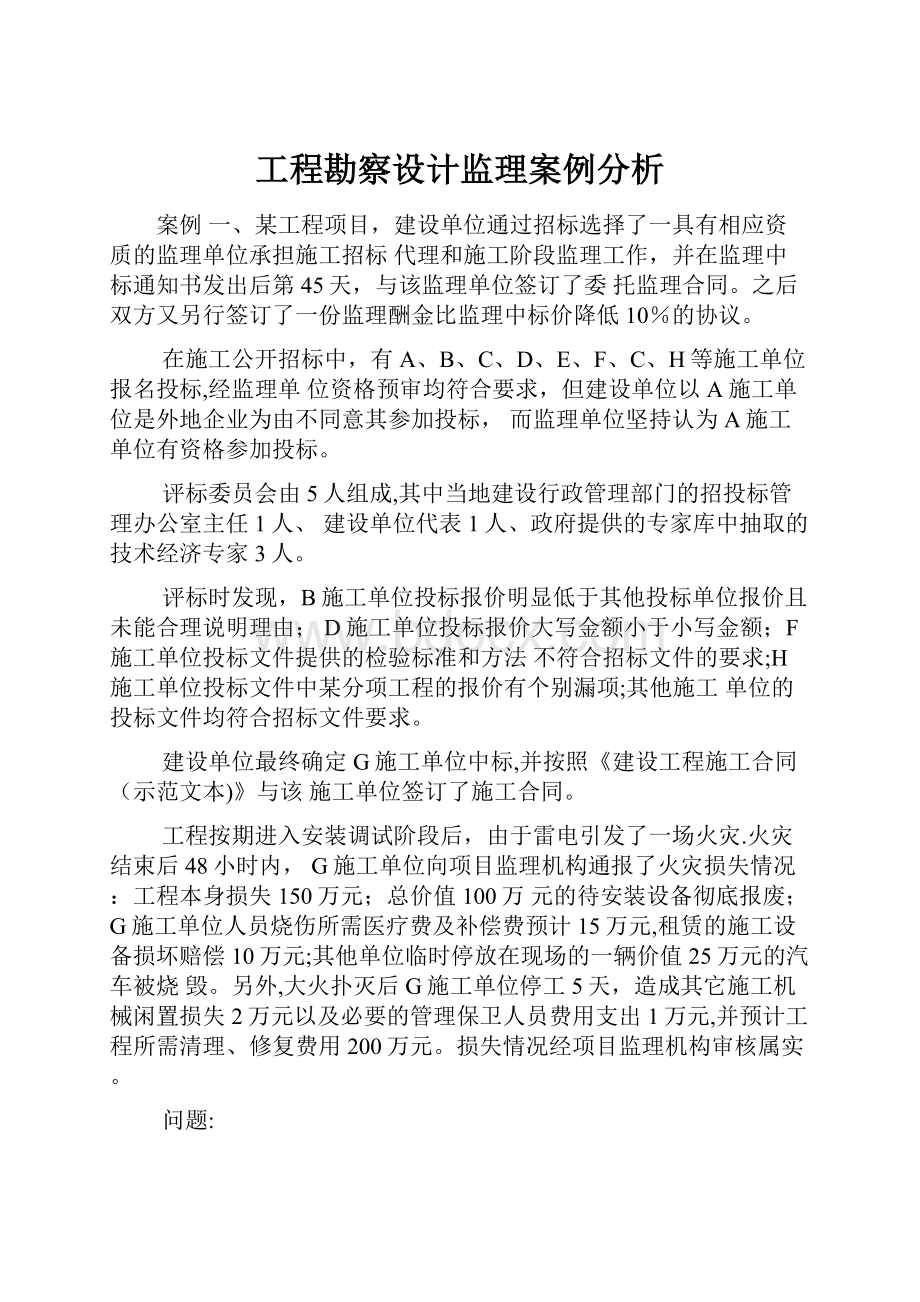 工程勘察设计监理案例分析.docx