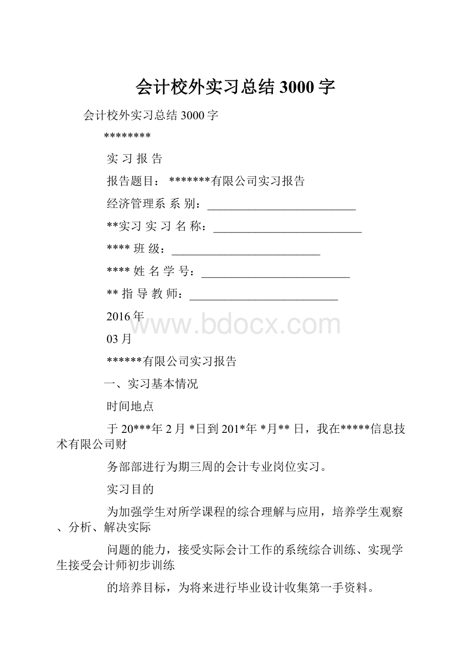 会计校外实习总结3000字.docx