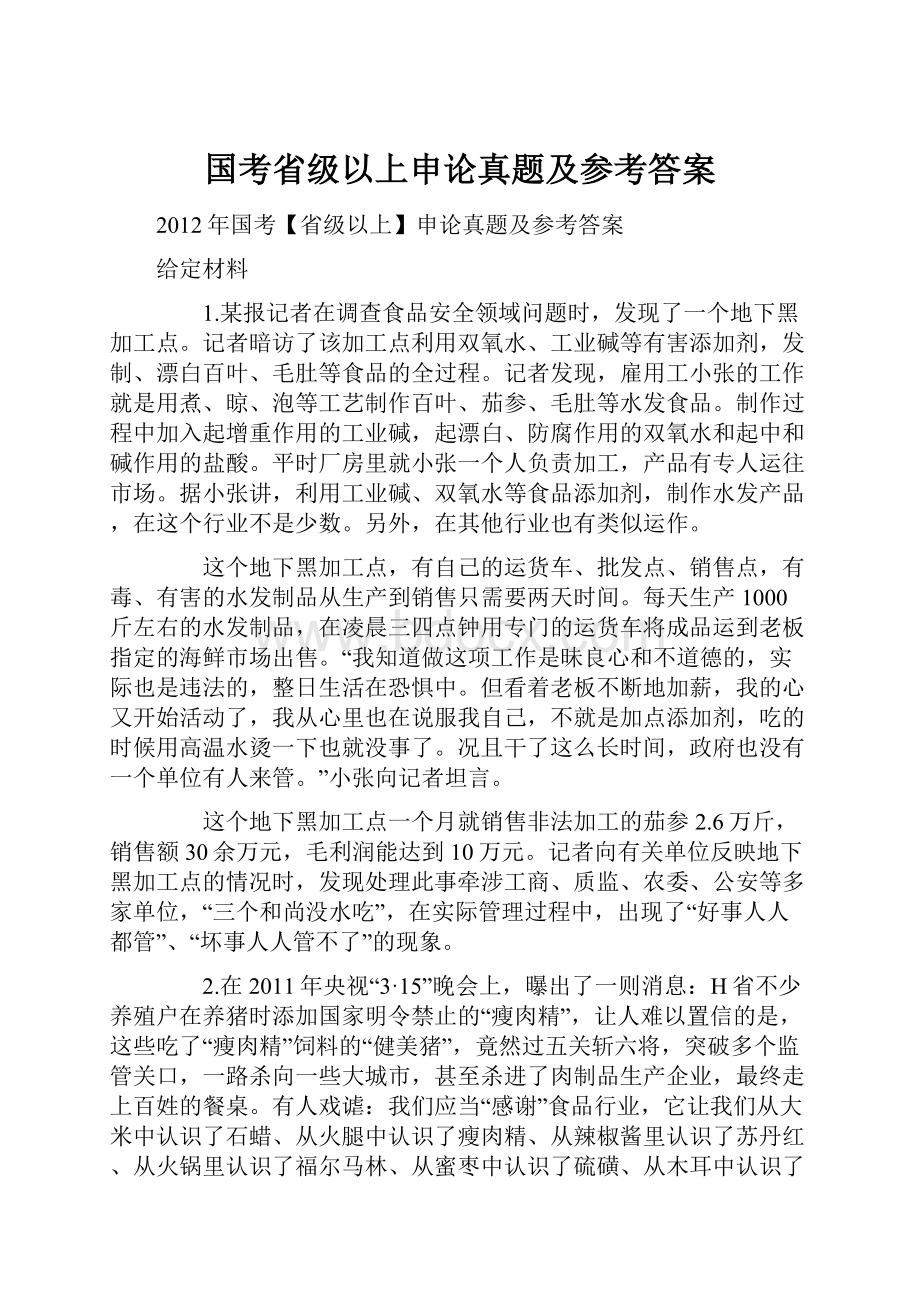 国考省级以上申论真题及参考答案.docx_第1页