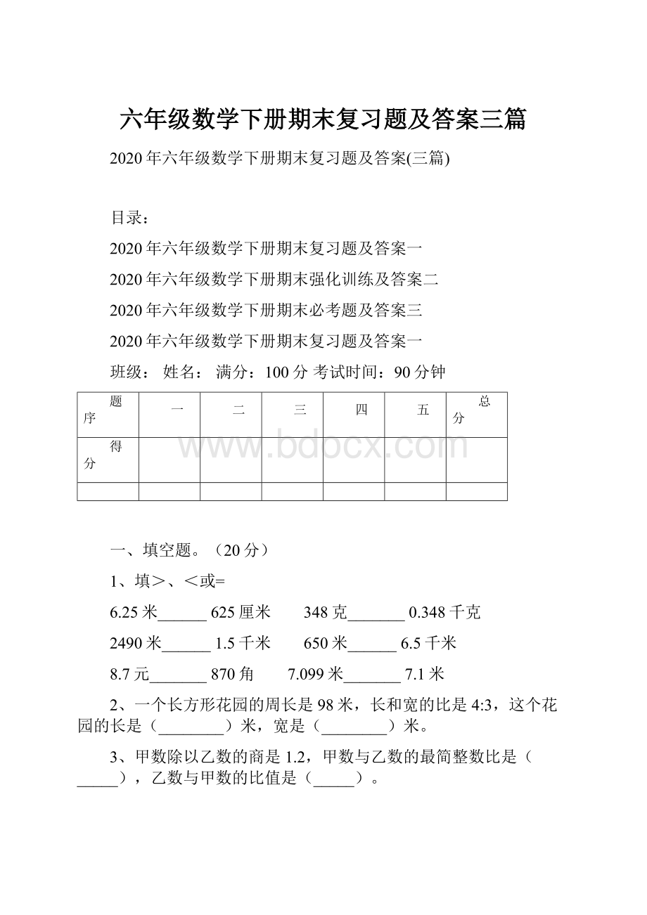 六年级数学下册期末复习题及答案三篇.docx_第1页