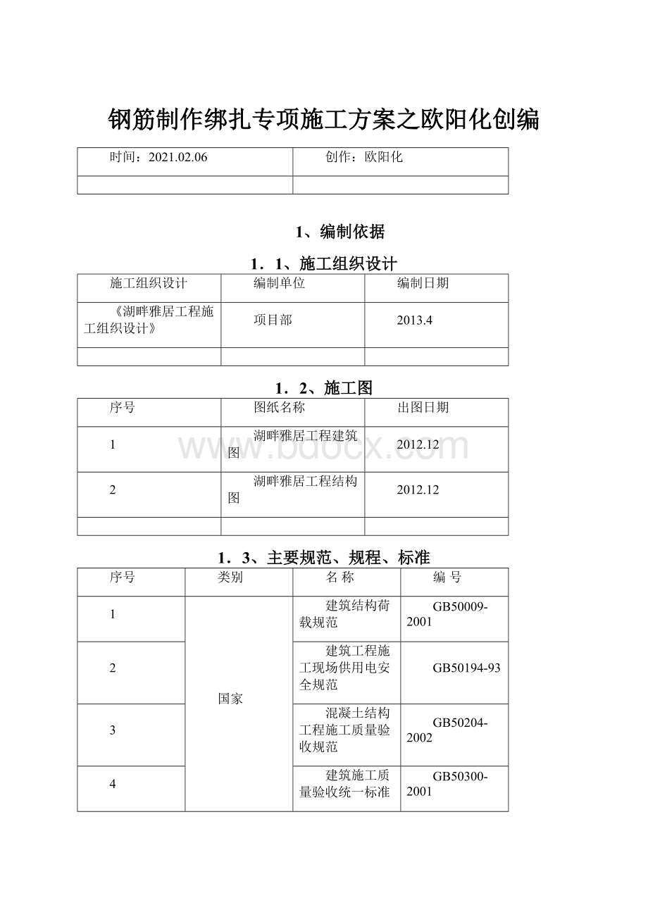 钢筋制作绑扎专项施工方案之欧阳化创编.docx