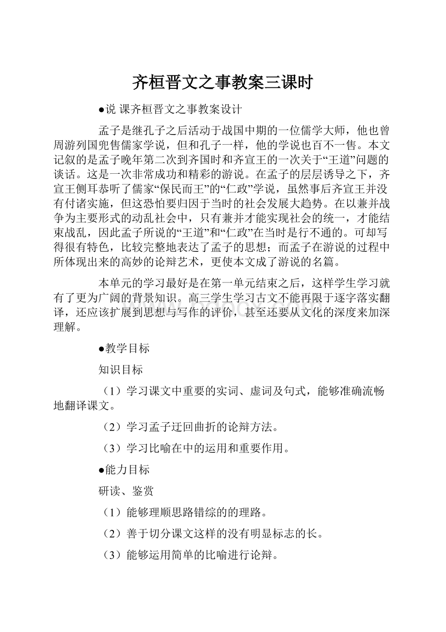 齐桓晋文之事教案三课时.docx_第1页