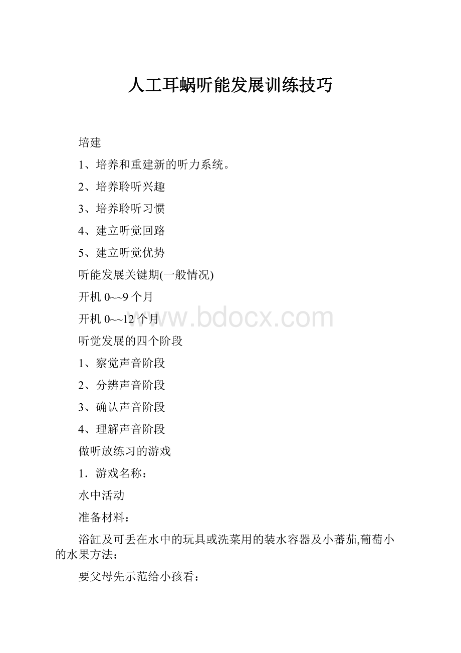 人工耳蜗听能发展训练技巧.docx