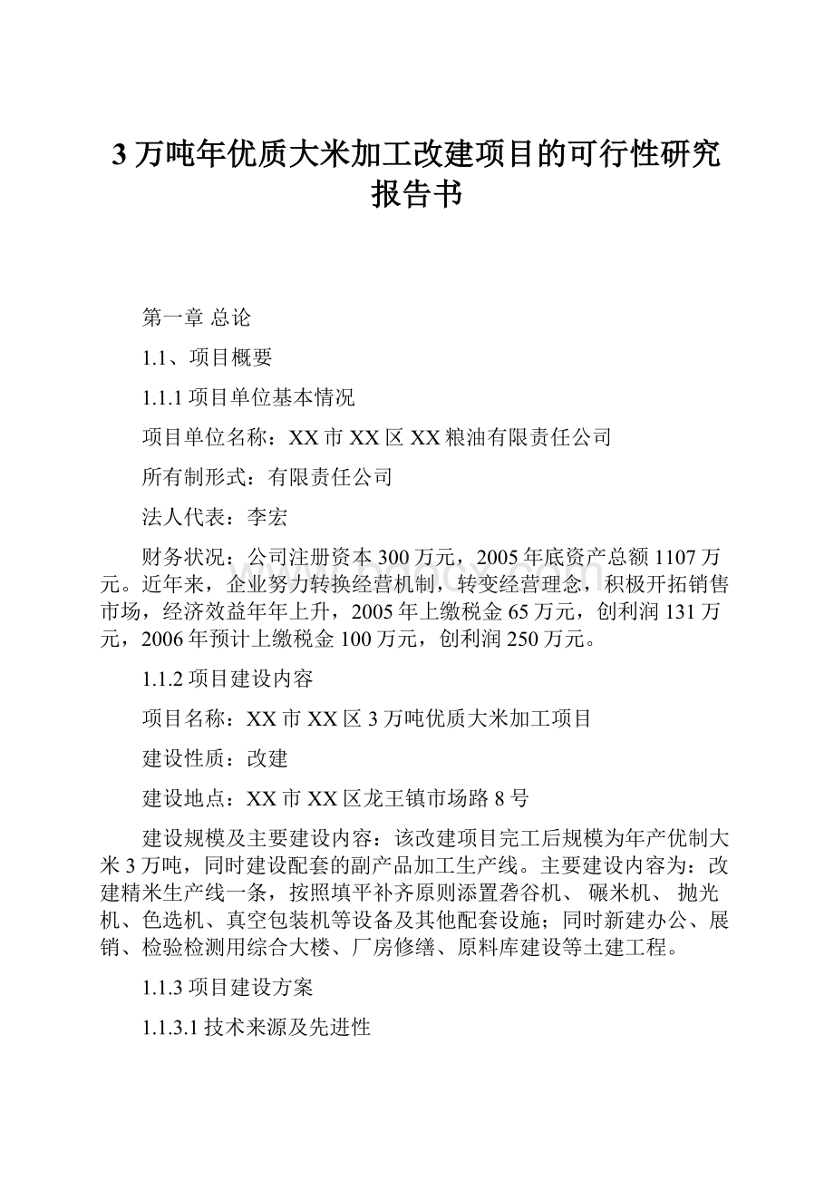 3万吨年优质大米加工改建项目的可行性研究报告书.docx