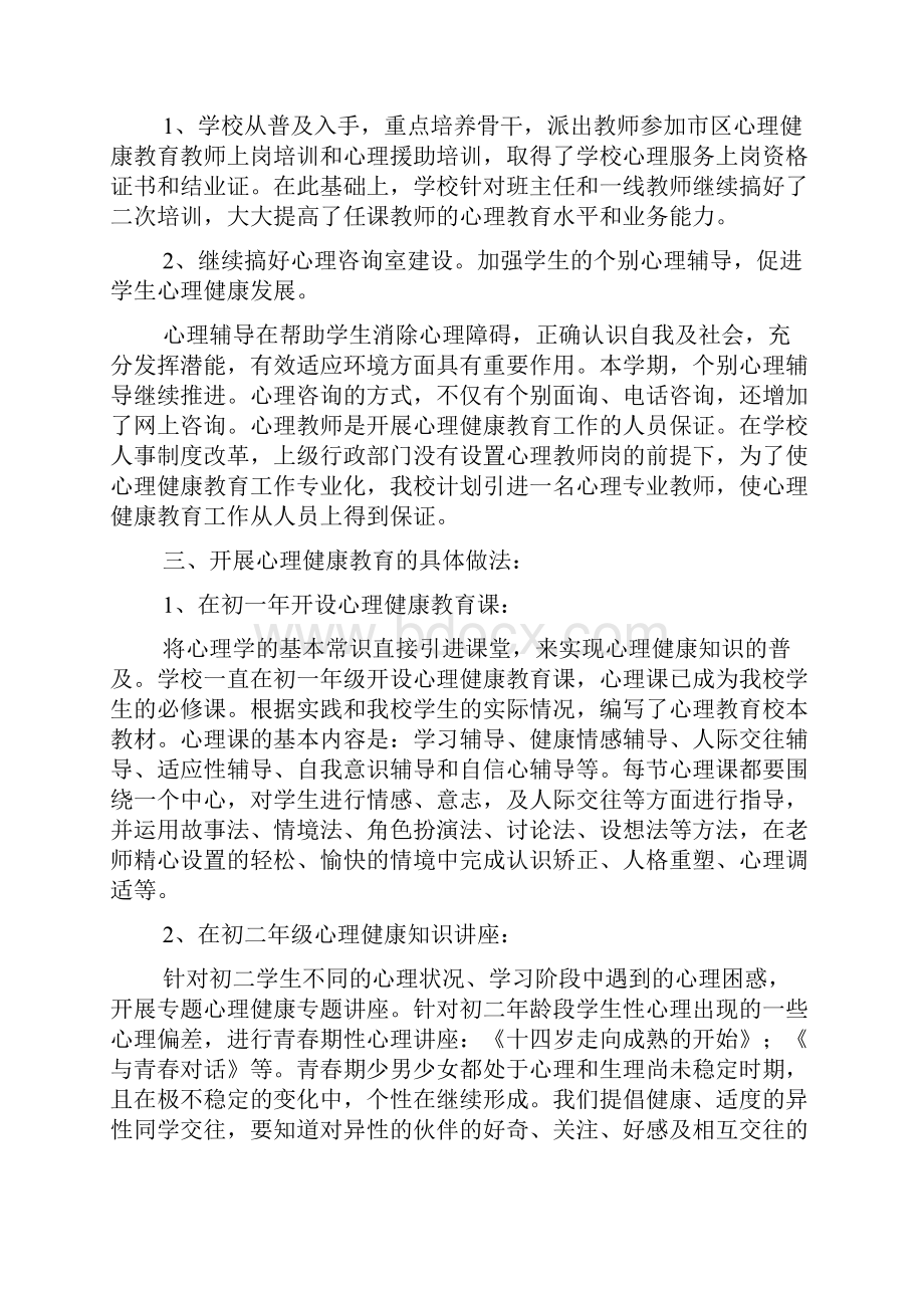 学校心理健康教育工作总结范文.docx_第3页