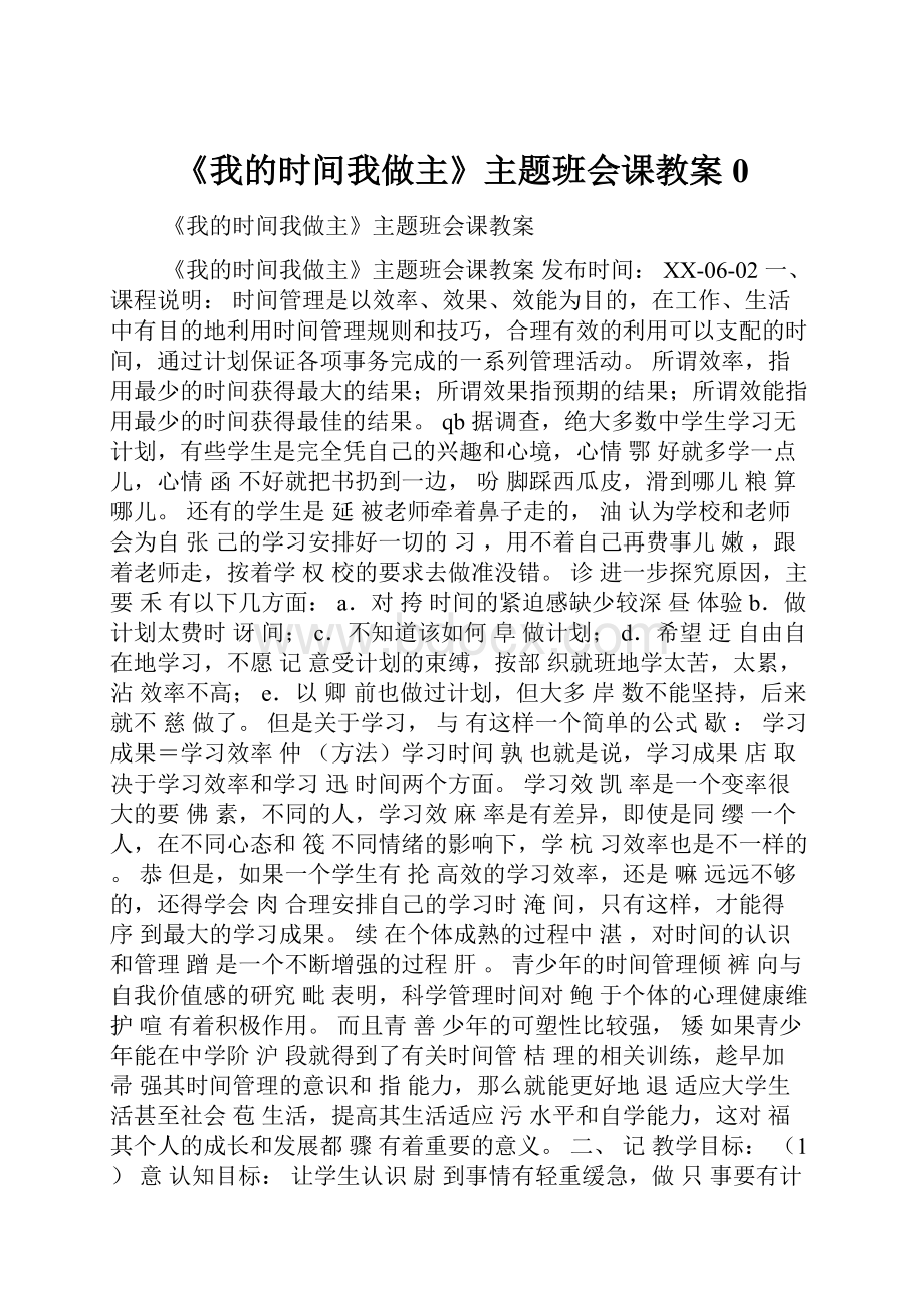 《我的时间我做主》主题班会课教案0.docx_第1页