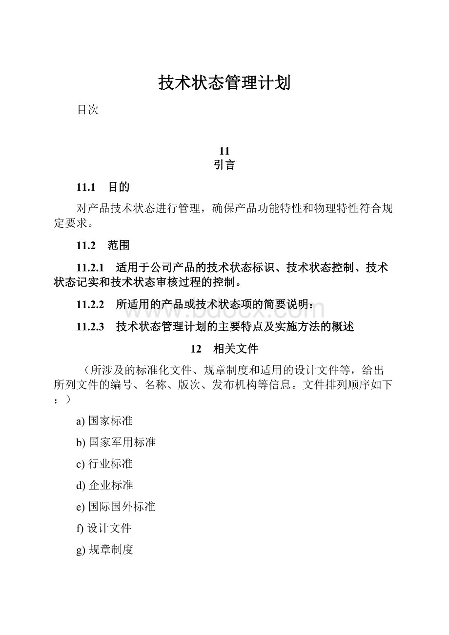 技术状态管理计划.docx_第1页