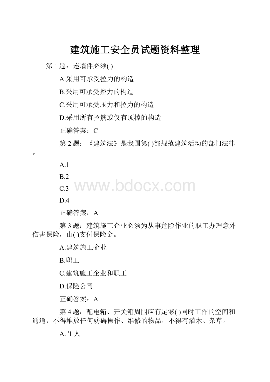 建筑施工安全员试题资料整理.docx